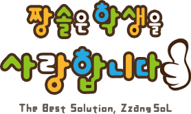 짱솔은 학생을 사랑합니다. The Best Solution, Zzang SoL