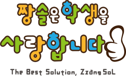 짱솔은 학생을 사랑합니다. The Best Solution, Zzang SoL