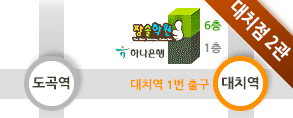 대치점 2관 미니약도