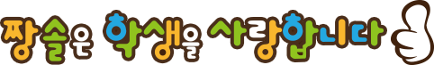 짱솔은 학생을 사랑합니다 이미지 짱솔은 학생을 사랑합니다.