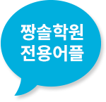 짱솔학원 전용어플 말풍선 이미지 짱솔학원 전용어플 말풍선 이미지